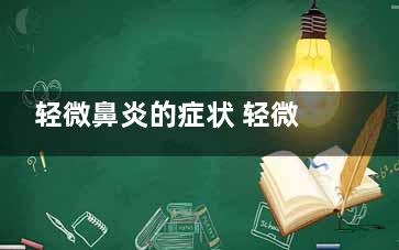轻微鼻炎的症状 轻微鼻炎有什么症状